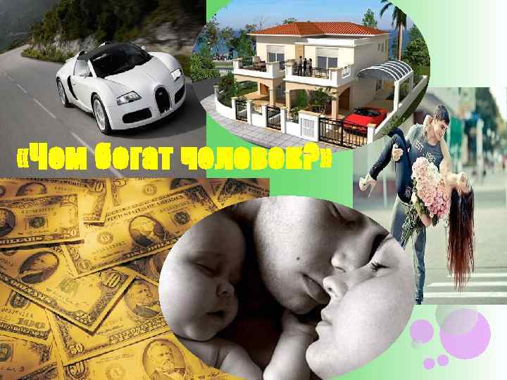  «Чем богат человек? » 