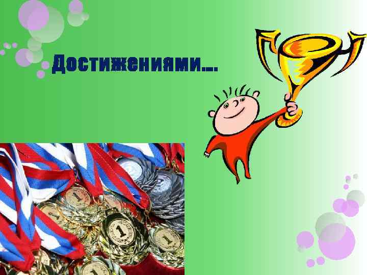 Достижениями…. 