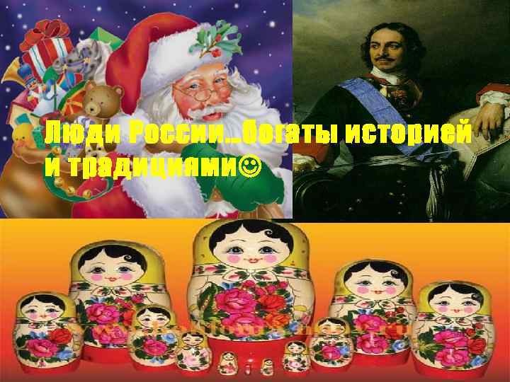 Люди России…богаты историей и традициями 