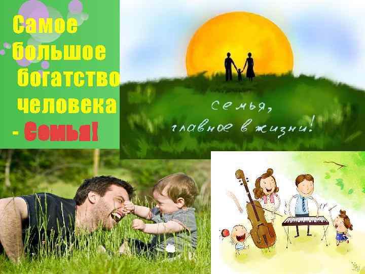 Самое большое богатство человека - Семья! 