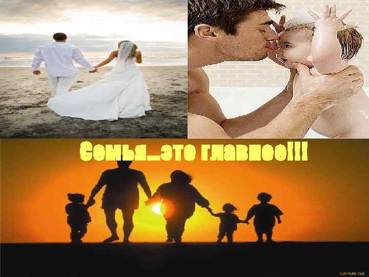 Семья…это главное!!! 