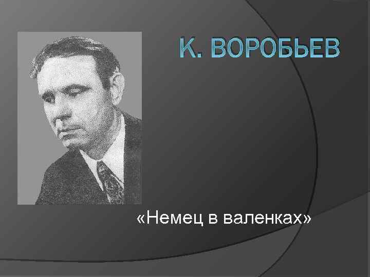 Воробьев немец в валенках презентация