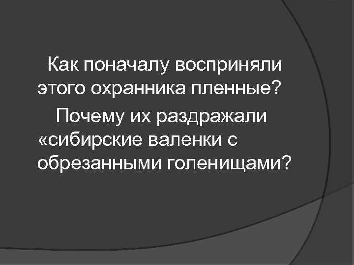 Воробьев немец в валенках презентация