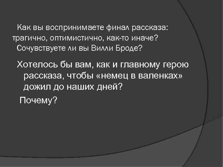 План рассказа немец в валенках