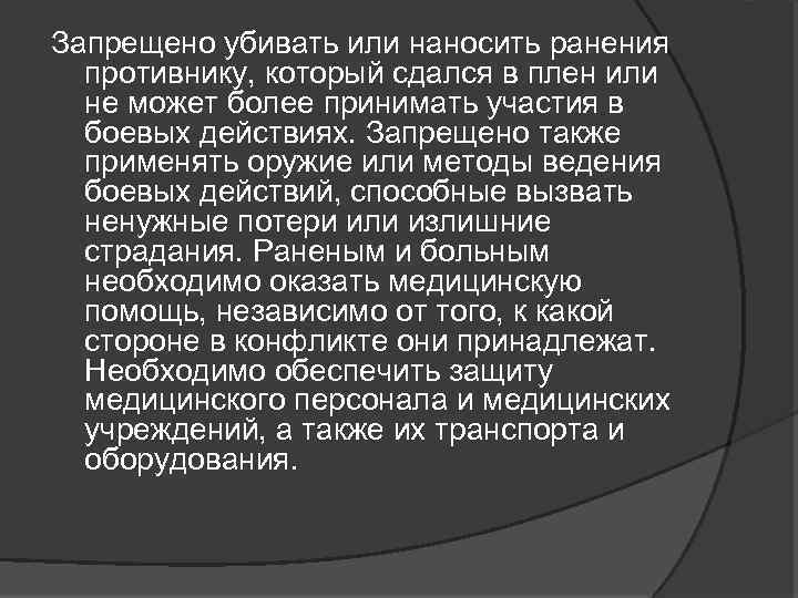 Запрещено убивать или наносить ранения противнику, который сдался в плен или не может более