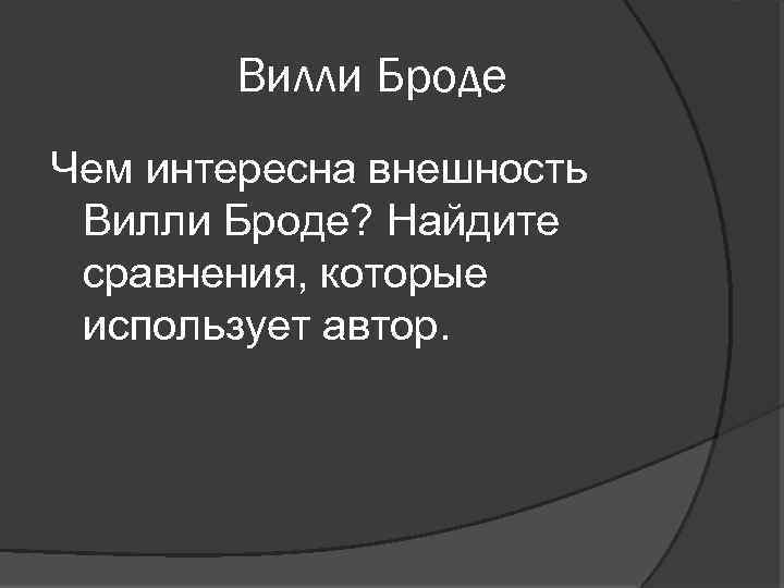 Вилли Броде Чем интересна внешность Вилли Броде? Найдите сравнения, которые использует автор. 