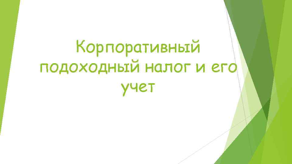 Корпоративный подоходный налог и его учет 