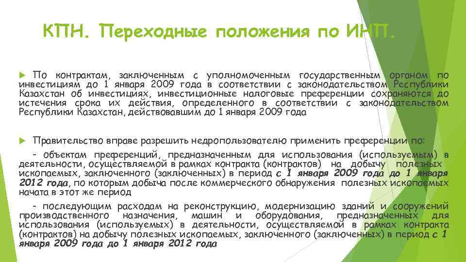 КПН. Переходные положения по ИНП. По контрактам, заключенным с уполномоченным государственным органом по инвестициям