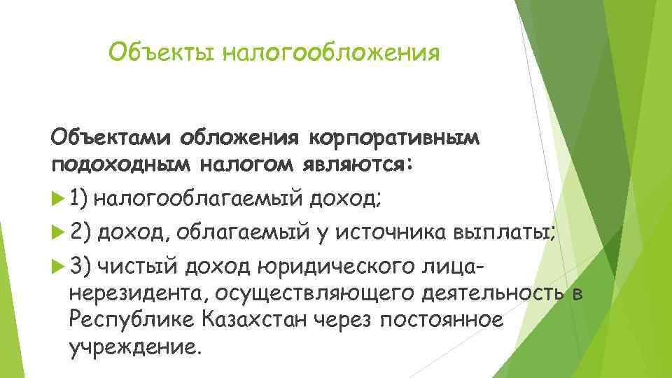 Объекты налогообложения Объектами обложения корпоративным подоходным налогом являются: 1) налогооблагаемый доход; 2) доход, облагаемый