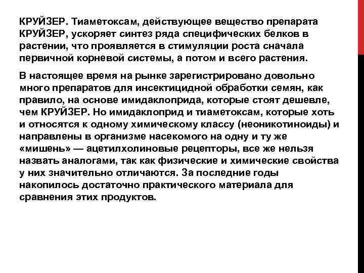 КРУЙЗЕР. Тиаметоксам, действующее вещество препарата КРУЙЗЕР, ускоряет синтез ряда специфических белков в растении, что