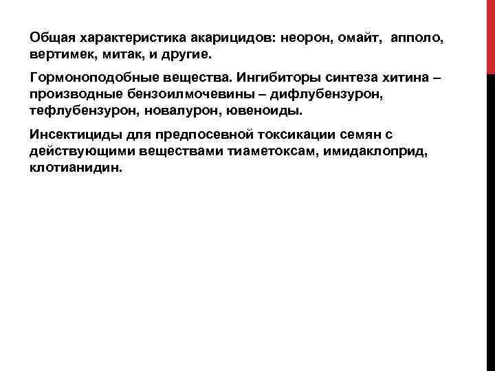 Общая характеристика акарицидов: неорон, омайт, апполо, вертимек, митак, и другие. Гормоноподобные вещества. Ингибиторы синтеза