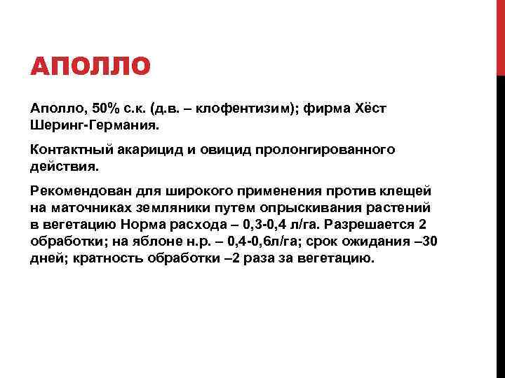 АПОЛЛО Аполло, 50% с. к. (д. в. – клофентизим); фирма Хёст Шеринг Германия. Контактный