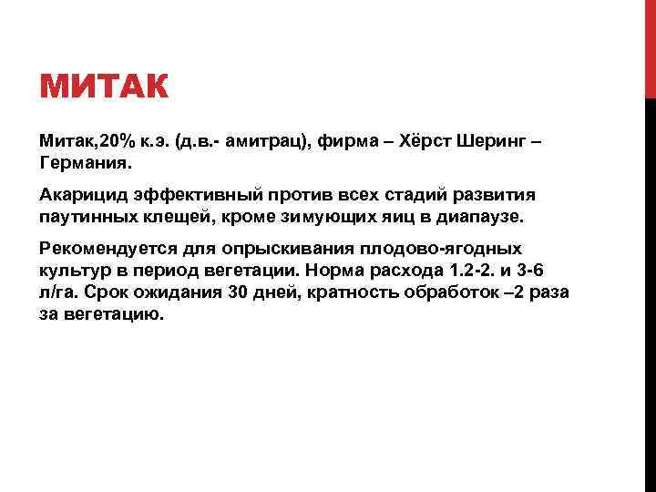 МИТАК Митак, 20% к. э. (д. в. амитрац), фирма – Хёрст Шеринг – Германия.