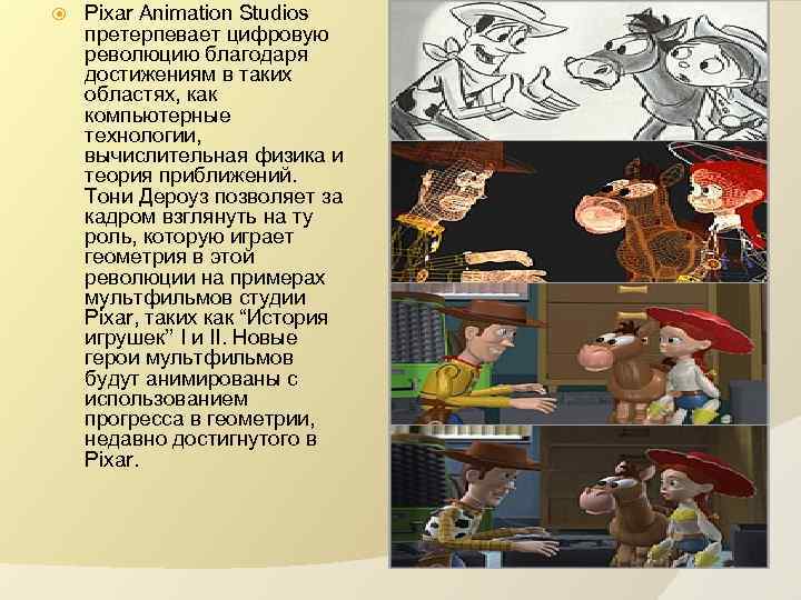  Pixar Animation Studios претерпевает цифровую революцию благодаря достижениям в таких областях, как компьютерные