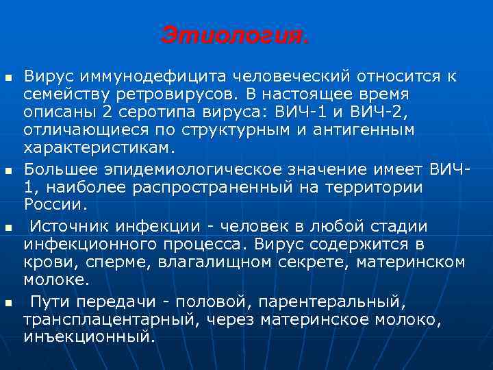 Этиология. n n Вирус иммунодефицита человеческий относится к семейству ретровирусов. В настоящее время описаны