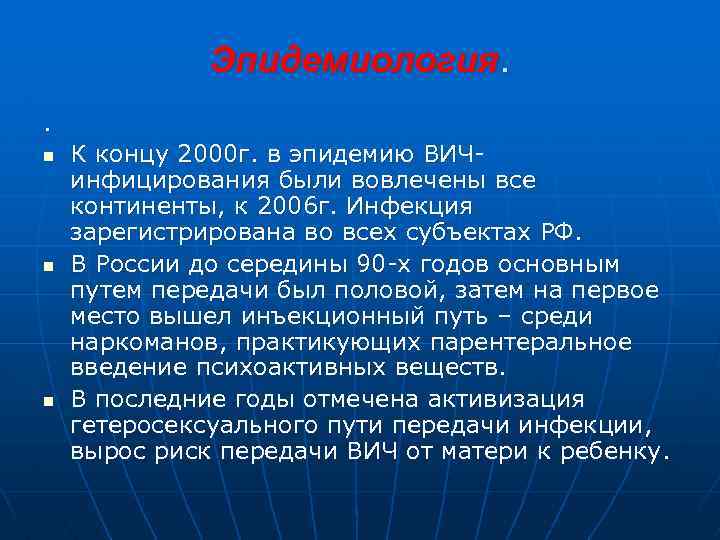 Эпидемиология. . n n n К концу 2000 г. в эпидемию ВИЧинфицирования были вовлечены