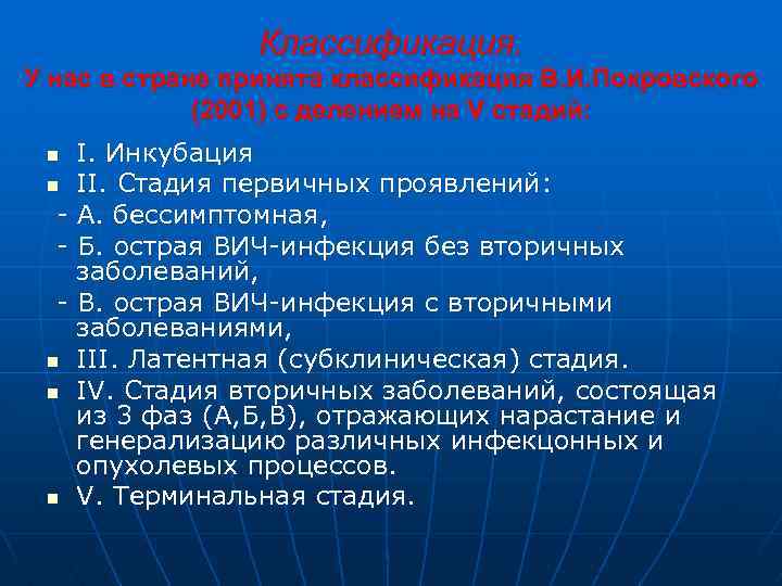 Классификация. У нас в стране принята классификация В. И. Покровского (2001) с делением на