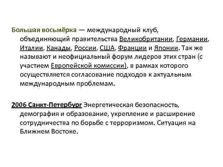 Большая восьмёрка — международный клуб, объединяющий правительства Великобритании, Германии, Италии, Канады, России, США, Франции
