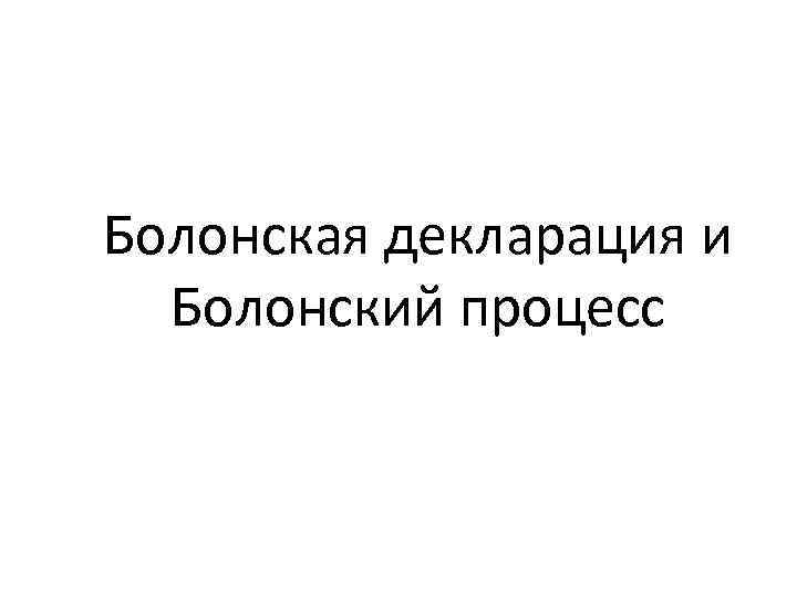 Болонская декларация и Болонский процесс 