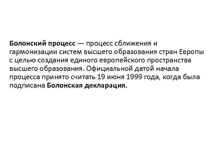 Болонский процесс — процесс сближения и гармонизации систем высшего образования стран Европы с целью