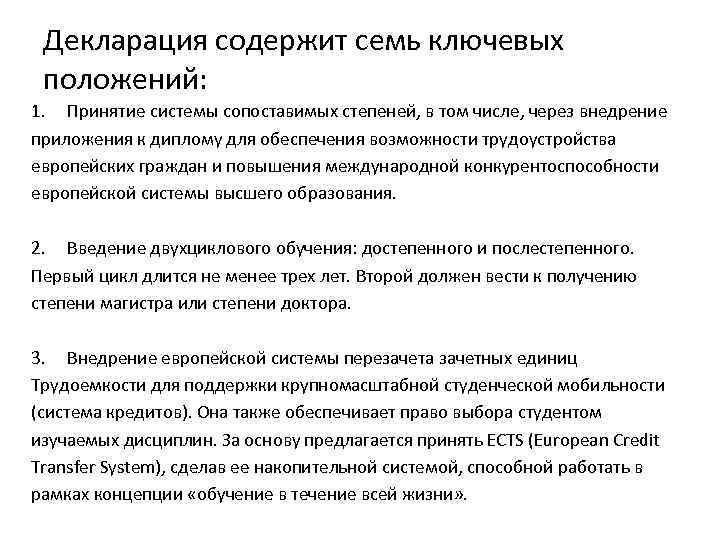 Декларация содержит семь ключевых положений: 1. Принятие системы сопоставимых степеней, в том числе, через