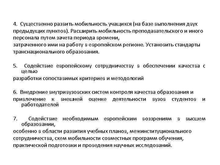 4. Существенно развить мобильность учащихся (на базе выполнения двух предыдущих пунктов). Расширить мобильность преподавательского