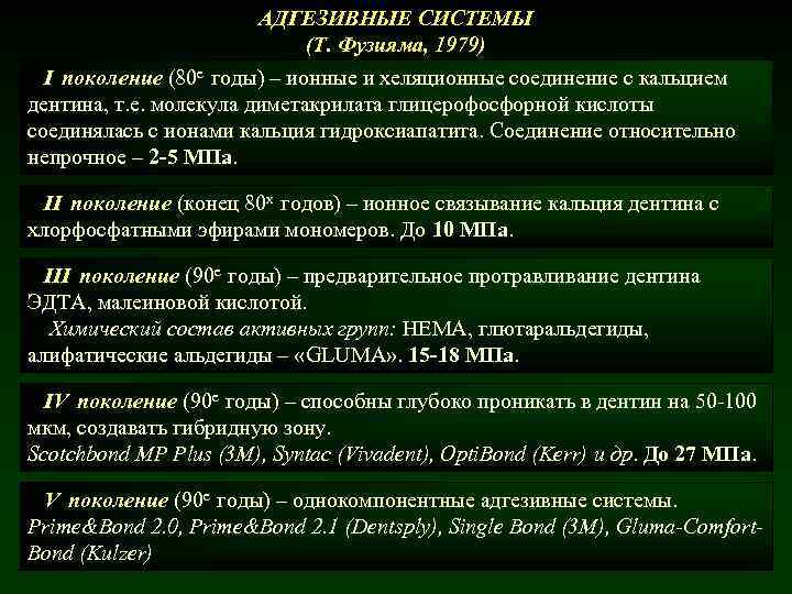 АДГЕЗИВНЫЕ СИСТЕМЫ (Т. Фузияма, 1979) I поколение (80 е годы) – ионные и хеляционные
