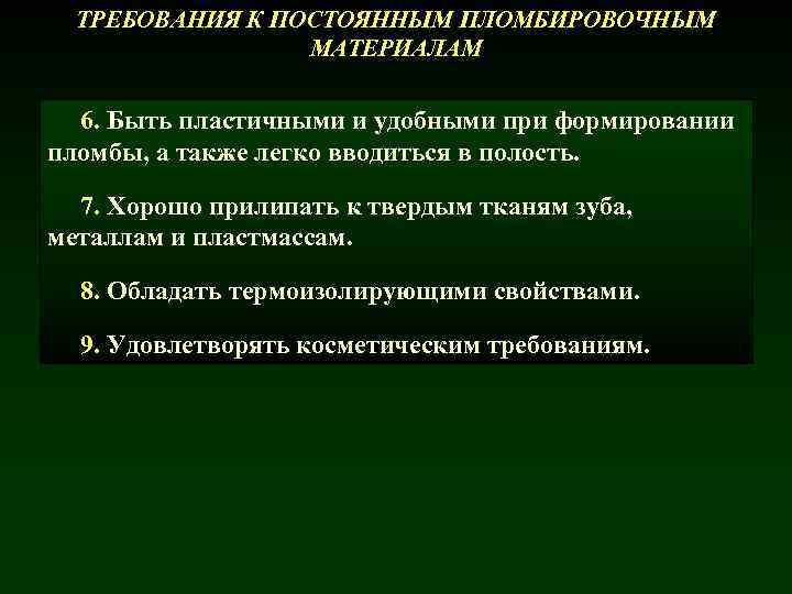 ТРЕБОВАНИЯ К ПОСТОЯННЫМ ПЛОМБИРОВОЧНЫМ МАТЕРИАЛАМ 6. Быть пластичными и удобными при формировании пломбы, а