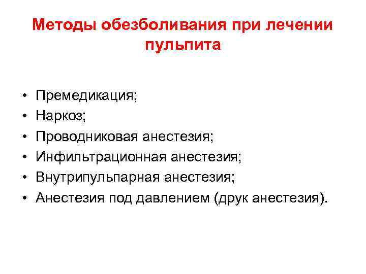 Методы обезболивания. Методика и средства обезболивания при лечении пульпита. Методы обезболивания при лечении пульпита. Особенности обезболивания при лечении пульпита. Анестезия при пульпите.