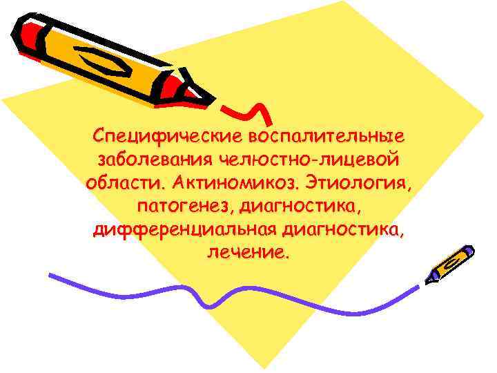 Специфические воспалительные заболевания челюстно-лицевой области. Актиномикоз. Этиология, патогенез, диагностика, дифференциальная диагностика, лечение. 