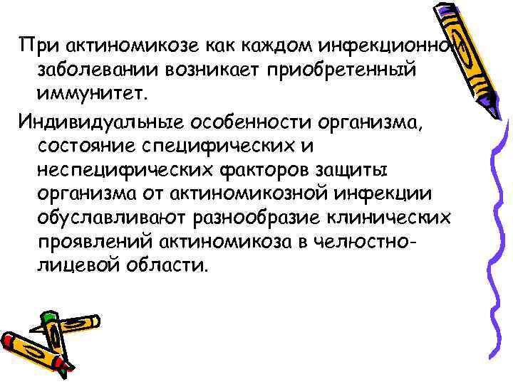 При актиномикозе как каждом инфекционном заболевании возникает приобретенный иммунитет. Индивидуальные особенности организма, состояние специфических