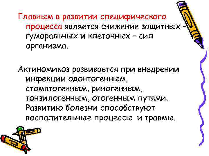 Главным в развитии специфического процесса является снижение защитных – гуморальных и клеточных – сил