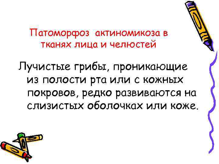 Патоморфоз актиномикоза в тканях лица и челюстей Лучистые грибы, проникающие из полости рта или