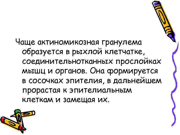 Чаще актиномикозная гранулема образуется в рыхлой клетчатке, соединительнотканных прослойках мышц и органов. Она формируется