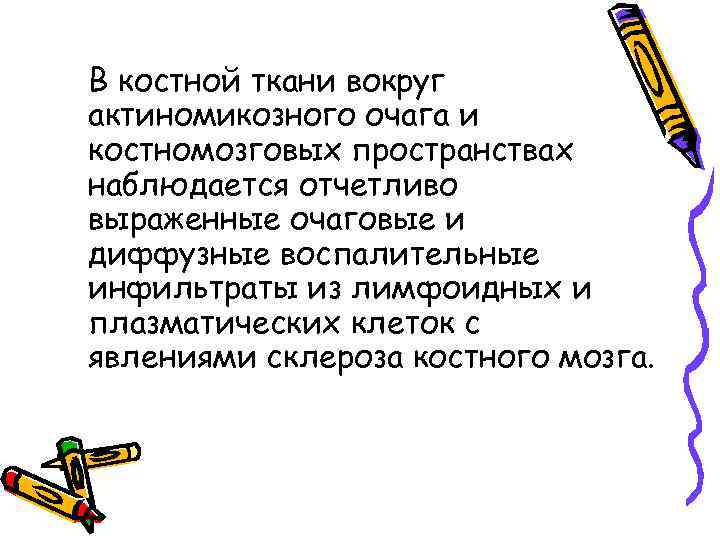 В костной ткани вокруг актиномикозного очага и костномозговых пространствах наблюдается отчетливо выраженные очаговые и