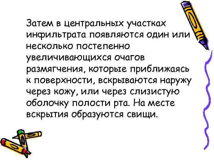 Затем в центральных участках инфильтрата появляются один или несколько постепенно увеличивающихся очагов размягчения, которые