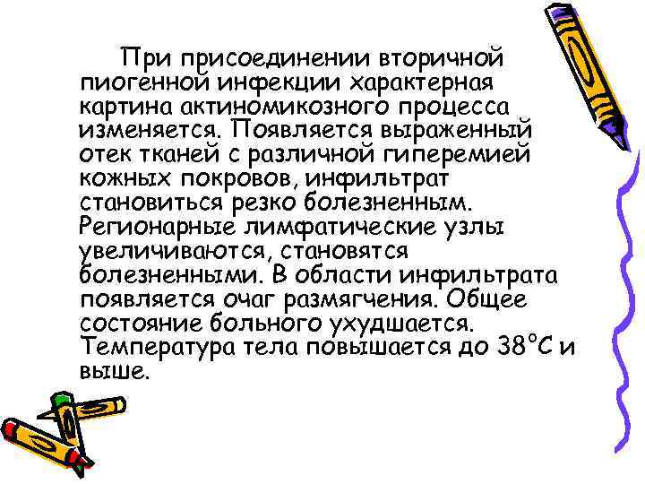 При присоединении вторичной пиогенной инфекции характерная картина актиномикозного процесса изменяется. Появляется выраженный отек тканей