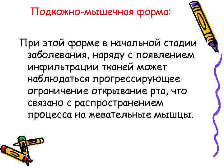 Подкожно-мышечная форма: При этой форме в начальной стадии заболевания, наряду с появлением инфильтрации тканей