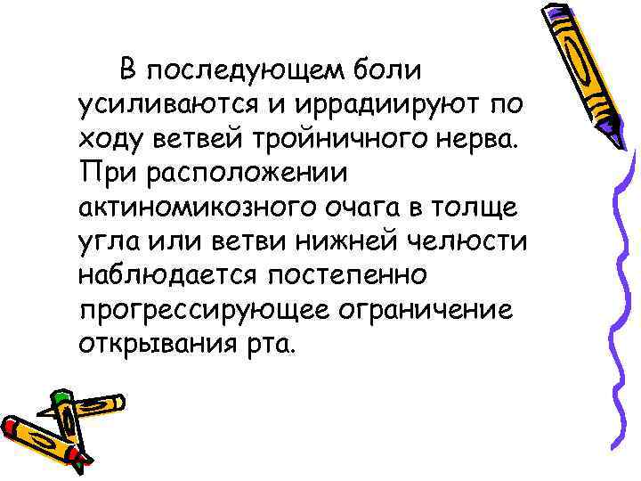 В последующем боли усиливаются и иррадиируют по ходу ветвей тройничного нерва. При расположении актиномикозного