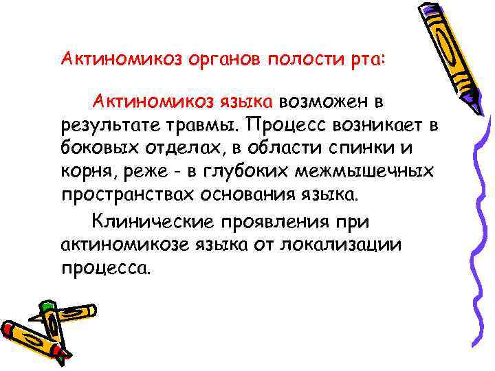 Актиномикоз органов полости рта: Актиномикоз языка возможен в результате травмы. Процесс возникает в боковых