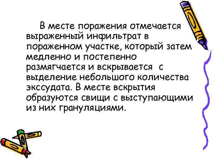 В месте поражения отмечается выраженный инфильтрат в пораженном участке, который затем медленно и постепенно