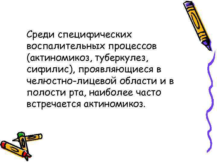 Среди специфических воспалительных процессов (актиномикоз, туберкулез, сифилис), проявляющиеся в челюстно-лицевой области и в полости