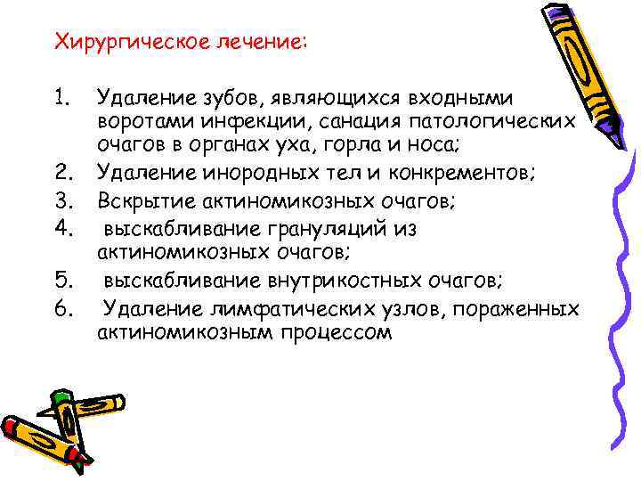 Хирургическое лечение: 1. 2. 3. 4. 5. 6. Удаление зубов, являющихся входными воротами инфекции,