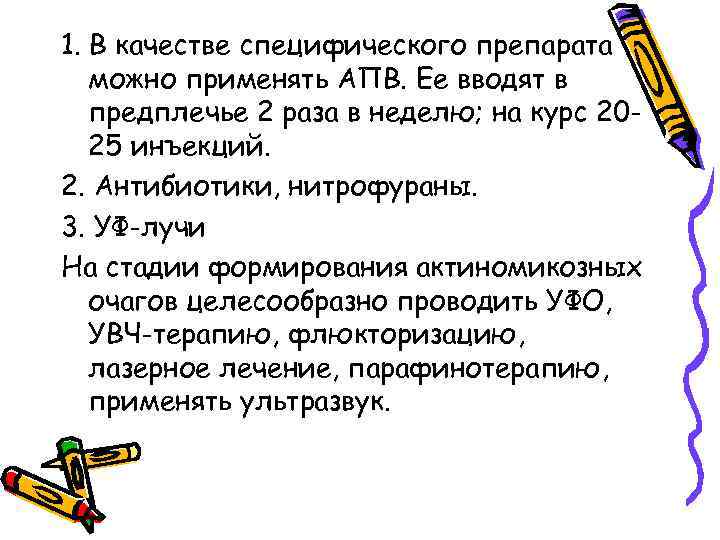 1. В качестве специфического препарата можно применять АПВ. Ее вводят в предплечье 2 раза