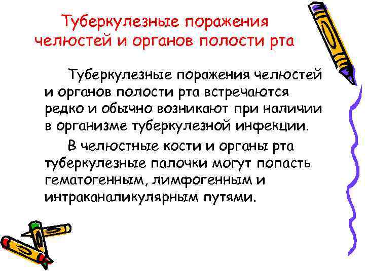 Туберкулезные поражения челюстей и органов полости рта встречаются редко и обычно возникают при наличии