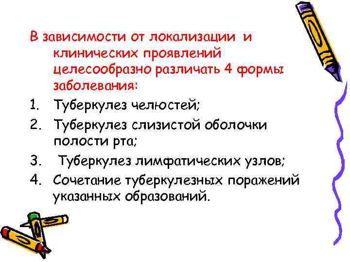 В зависимости от локализации и клинических проявлений целесообразно различать 4 формы заболевания: 1. Туберкулез