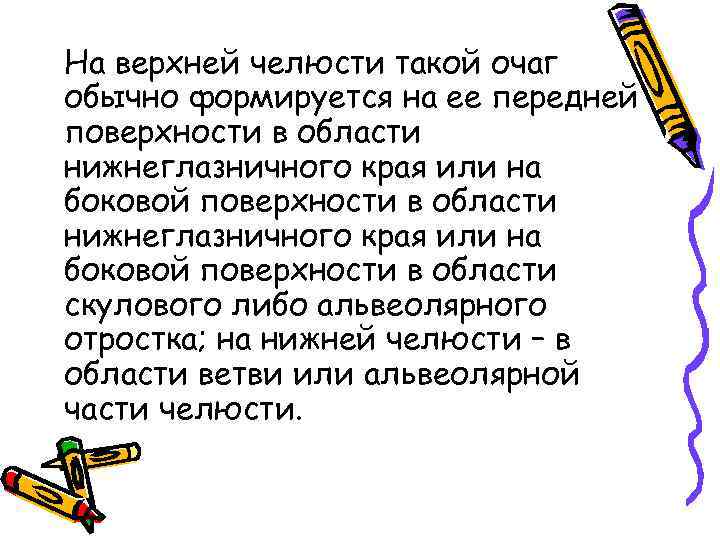 На верхней челюсти такой очаг обычно формируется на ее передней поверхности в области нижнеглазничного