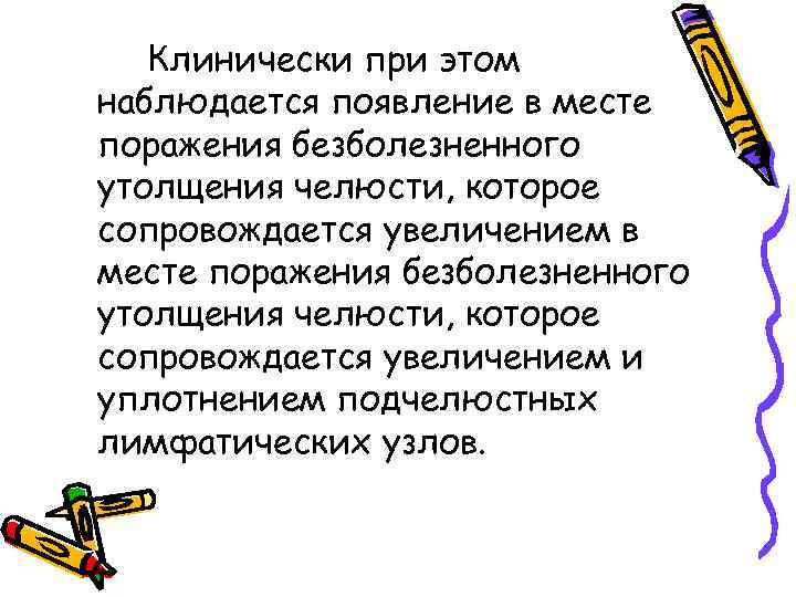 Клинически при этом наблюдается появление в месте поражения безболезненного утолщения челюсти, которое сопровождается увеличением