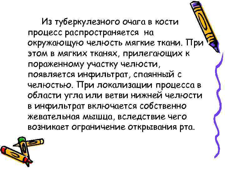 Из туберкулезного очага в кости процесс распространяется на окружающую челюсть мягкие ткани. При этом