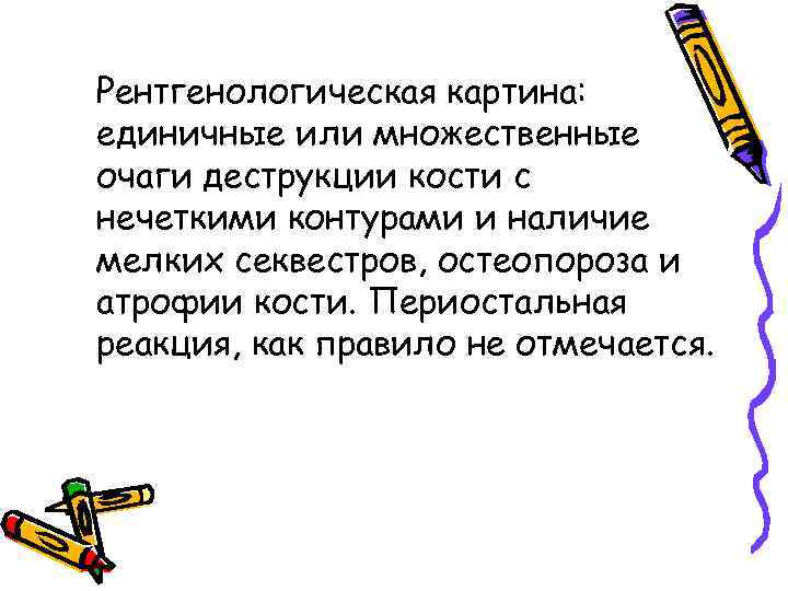 Рентгенологическая картина: единичные или множественные очаги деструкции кости с нечеткими контурами и наличие мелких